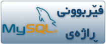 پەڕگە:Mysql-chawg-logo.png