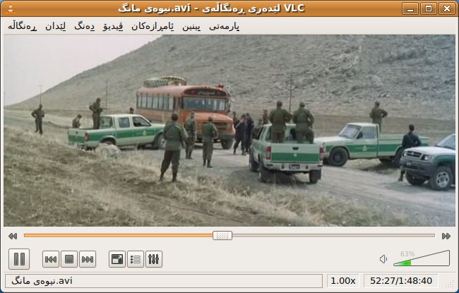 پەڕگە:VLC media player kurdish.jpg