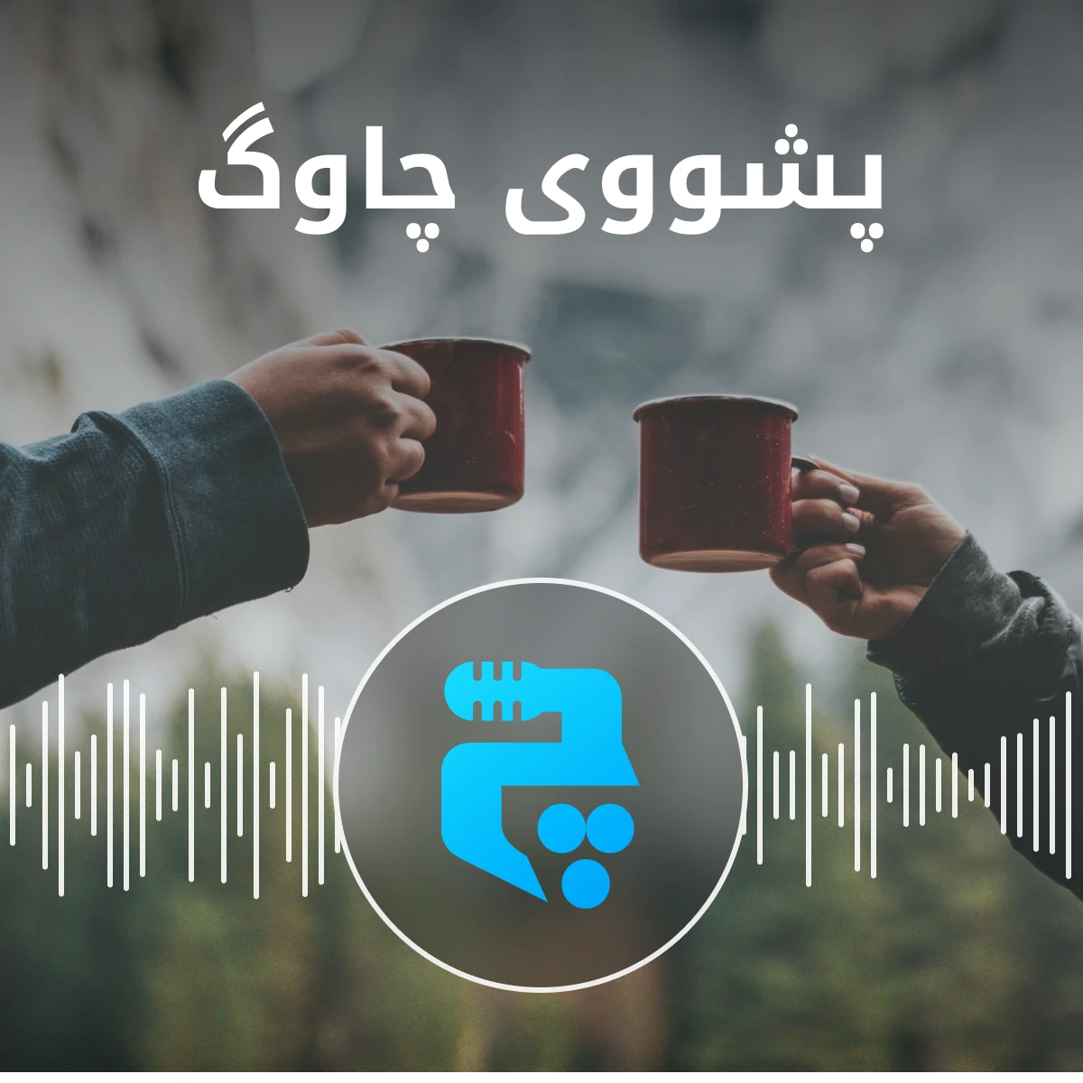 پشووی چاوگ